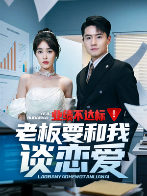 业绩不达标老板要和我谈恋爱(79集)  业绩不达标老板要和我谈恋爱(79集) 爆款短剧一起追