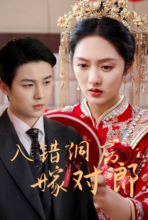入错洞房嫁对郎(63集)  入错洞房嫁对郎(63集) 好看短剧推荐