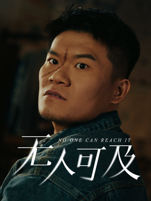 无人可及(53集)  无人可及(53集) 短剧全集免费