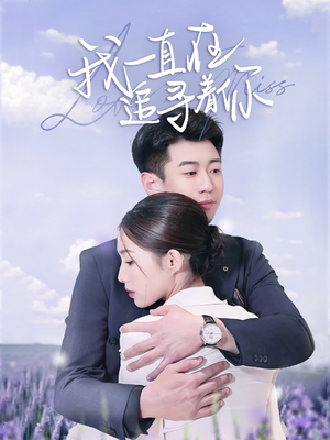 我一直在追寻着你(70集) 我一直在追寻着你(70集) 全集免费