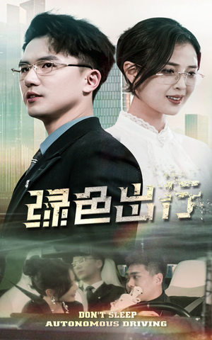 绿色出行(55集)  绿色出行(55集) 短剧精彩不断