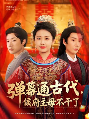 弹幕通古代侯府主母不干了(79集)  弹幕通古代侯府主母不干了(79集) 古代短剧推荐