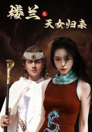 楼兰之天女归来（32集） 追短剧太上头了