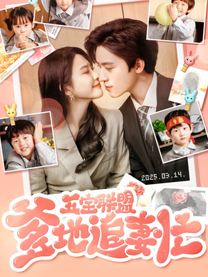 五宝联盟爹地追妻忙(60集)  五宝联盟爹地追妻忙(60集) 火爆短剧来袭