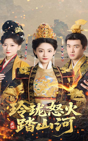 玲珑怒火踏山河(47集)  玲珑怒火踏山河(47集) 视频在线看
