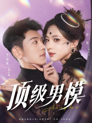 顶级男模(83集)  顶级男模(83集) 在哪里可以看