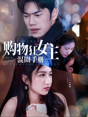 购物狂女主混圈手册(55集)  购物狂女主混圈手册(55集) 最近很火的短剧