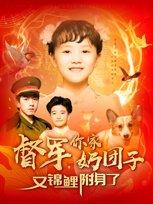 督军,你家奶团子又锦鲤附身了(107集)  督军,你家奶团子又锦鲤附身了(107集) 最后一集