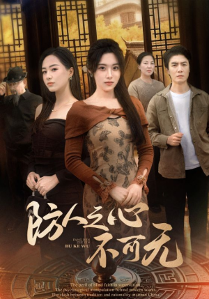 防人之心不可无(87集)  防人之心不可无(87集) 短剧视频分享