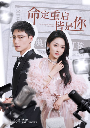 命定重启皆是你(70集) 命定重启皆是你(70集) 短剧介绍