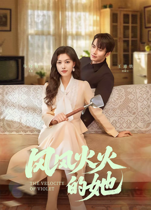 风风火火的她(57集)  风风火火的她(57集) 短剧太好看