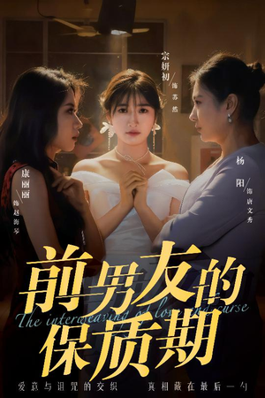 前男友的保质期(45集)  前男友的保质期(45集) 免费观看