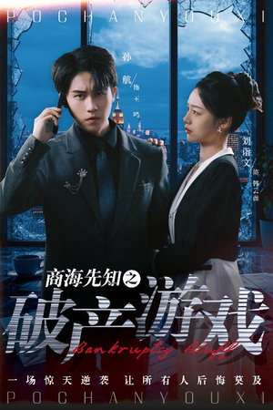 商海先知之破产游戏(34集)  商海先知之破产游戏(34集) 无需会员免费看