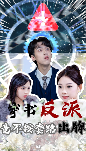 穿书反派竟不按套路出牌(68集)  穿书反派竟不按套路出牌(68集) 番茄短剧免费看