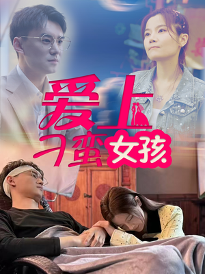 爱上刁蛮女孩(66集)  爱上刁蛮女孩(66集) 精彩短剧抢先看