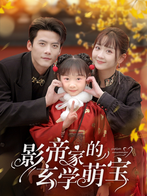 影帝家的玄学萌宝(95集)  影帝家的玄学萌宝(95集) 短剧精彩不断