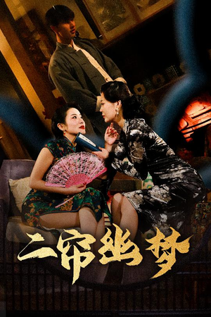 二帘幽梦(70集)  二帘幽梦(70集) 观看软件