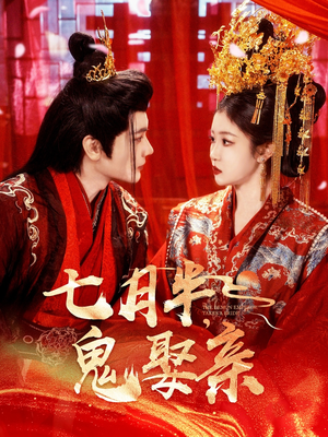 七月半鬼娶亲（105集） 亿万短剧抢先看