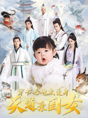 穿书之炮灰变身天道亲闺女（81集） 零花钱看整部剧