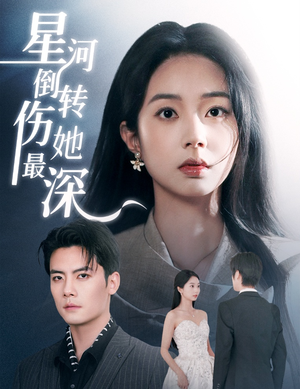 星河倒转伤她最深(72集)  星河倒转伤她最深(72集) 精彩短剧又来了