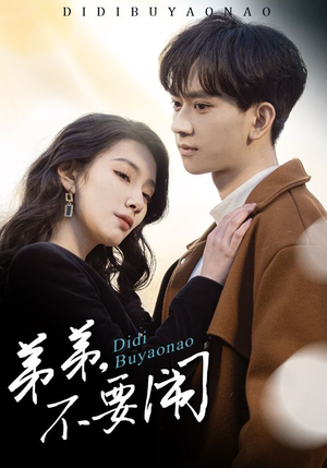 弟弟不要闹(43集)  弟弟不要闹(43集) 超火热门短剧