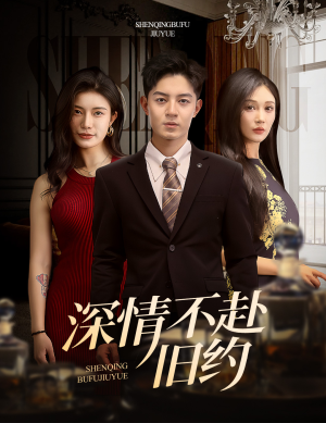 深情不赴旧约（50集） 火爆短剧抢先看