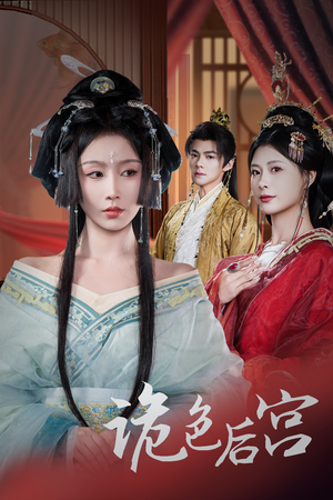诡色后宫(45集)  诡色后宫(45集) 短剧太上头了