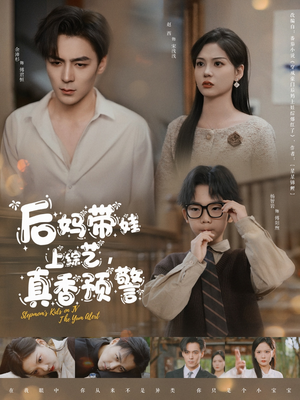 后妈带娃上综艺,真香预警(100集)  后妈带娃上综艺,真香预警(100集) 在线观看完整版