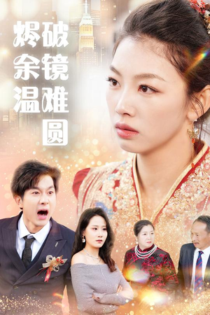 断弦难续爱归尘  断弦难续爱归尘 好看短剧看不停