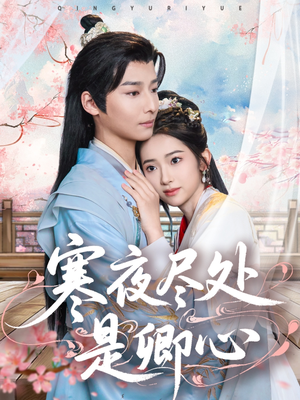 寒夜尽处是卿心(81集)  寒夜尽处是卿心(81集) 精彩短剧后续