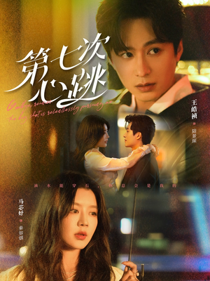 第七次心跳(80集)  第七次心跳(80集) 全集在线看