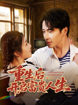 重生后,开启富贵人生(88集)  重生后,开启富贵人生(88集) 在线看完整版