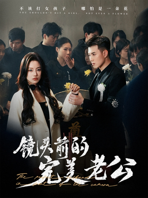 镜头前的完美老公(52集)  镜头前的完美老公(52集) 高清画质免费看