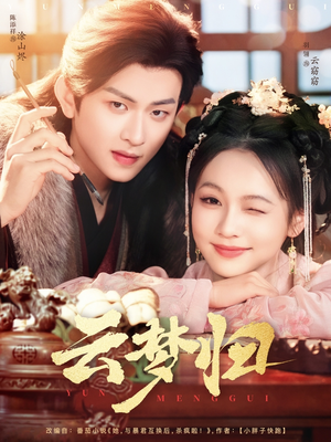 云梦归(88集)  云梦归(88集) 免费短剧片段