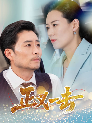 正义一击(60集)  正义一击(60集) 好看短剧抢先看