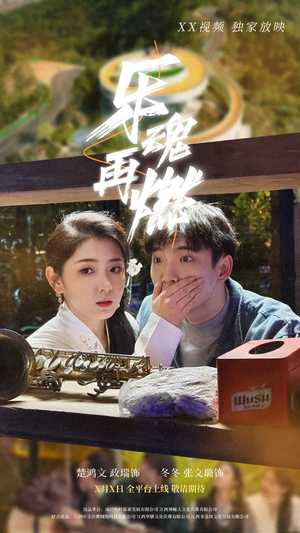 乐魂再燃(60集)  乐魂再燃(60集) 短剧爆款推荐