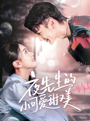 夜先生的小可爱甜又美(70集)  夜先生的小可爱甜又美(70集) 一起追生活短剧