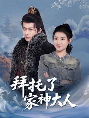 拜托了家神大人(45集)  拜托了家神大人(45集) 短剧片段分享