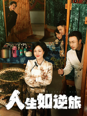 人生如逆旅(54集)  人生如逆旅(54集) 好看的短剧来了