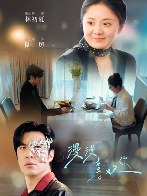 漫漫喜欢你（78集） 抢先看热门短剧