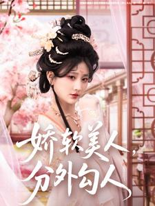 娇软美人,分外勾人(81集)  娇软美人,分外勾人(81集) 全集免费