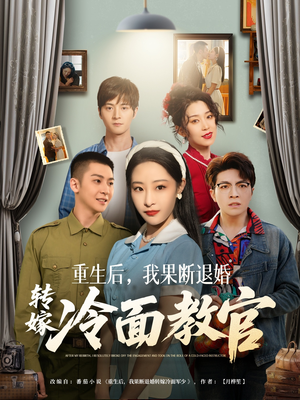 重生后,我果断退婚转嫁冷面教官(72集)  重生后,我果断退婚转嫁冷面教官(72集) 新短剧推荐