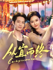 从宜而终(73集)  从宜而终(73集) 独家短剧免费看