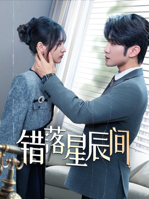 错落星辰间(82集)  错落星辰间(82集) 在线播放