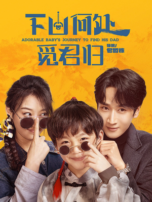 下山何处觅君归（60集） 全集免费看短剧