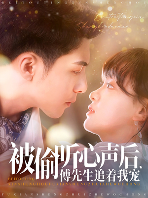 被偷听心声后,傅先生追着我宠(81集)  被偷听心声后,傅先生追着我宠(81集) 精彩短剧又来了