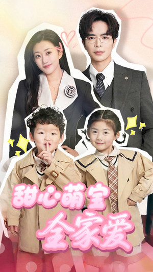 甜心萌宝全家爱(60集)  甜心萌宝全家爱(60集) 精彩短剧看不停