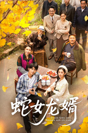 蛇女龙婿(52集)  蛇女龙婿(52集) 精彩短剧又来了