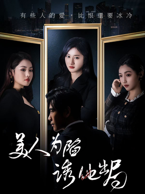 美人为陷诱他出局(75集)  美人为陷诱他出局(75集) 精彩短剧上线