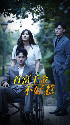 首富千金不好惹(100集)  首富千金不好惹(100集) 大结局太过瘾了